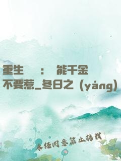 重生馭獸師：異能千金不要惹