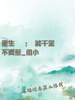 重生馭獸師：異能千金不要惹