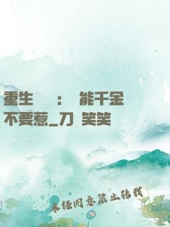 重生馭獸師：異能千金不要惹