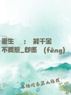 重生馭獸師：異能千金不要惹