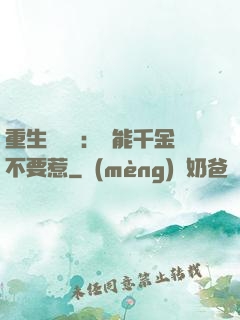 重生馭獸師：異能千金不要惹