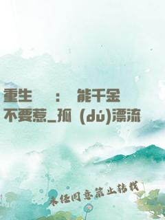 重生馭獸師：異能千金不要惹