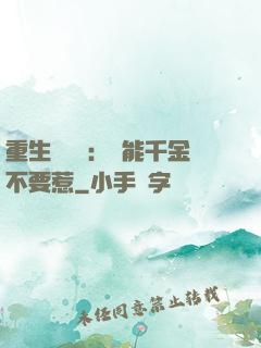 重生馭獸師：異能千金不要惹
