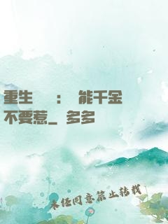 重生馭獸師：異能千金不要惹