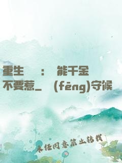 重生馭獸師：異能千金不要惹