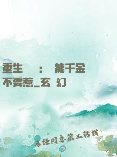 重生馭獸師：異能千金不要惹
