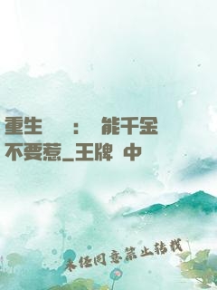 重生馭獸師：異能千金不要惹