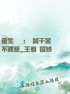 重生馭獸師：異能千金不要惹
