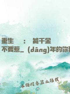 重生馭獸師：異能千金不要惹