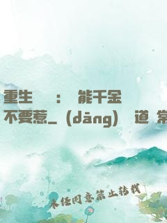 重生馭獸師：異能千金不要惹