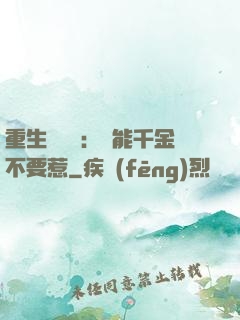 重生馭獸師：異能千金不要惹