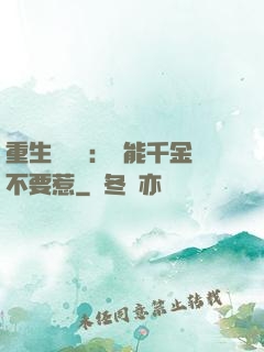 重生馭獸師：異能千金不要惹