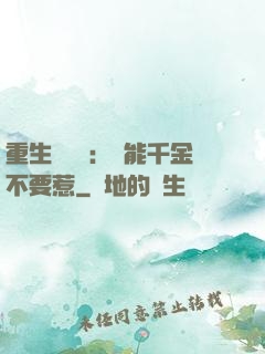 重生馭獸師：異能千金不要惹