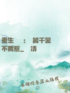 重生馭獸師：異能千金不要惹