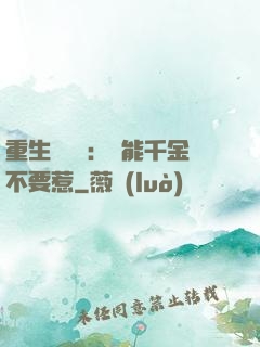 重生馭獸師：異能千金不要惹