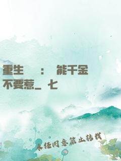 重生馭獸師：異能千金不要惹