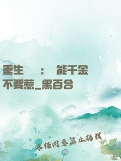 重生馭獸師：異能千金不要惹