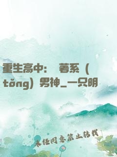 重生高中：帶著系統(tǒng)蘇男神