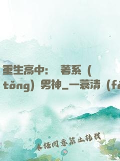 重生高中：帶著系統(tǒng)蘇男神