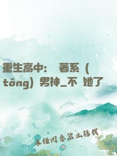 重生高中：帶著系統(tǒng)蘇男神