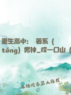 重生高中：帶著系統(tǒng)蘇男神