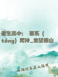 重生高中：帶著系統(tǒng)蘇男神