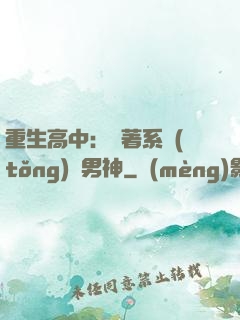 重生高中：帶著系統(tǒng)蘇男神