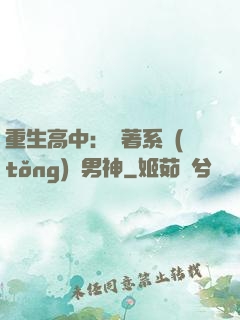 重生高中：帶著系統(tǒng)蘇男神