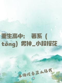 重生高中：帶著系統(tǒng)蘇男神