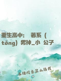 重生高中：帶著系統(tǒng)蘇男神