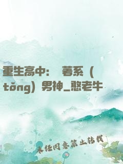 重生高中：帶著系統(tǒng)蘇男神