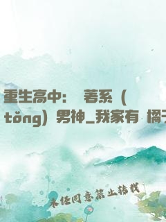 重生高中：帶著系統(tǒng)蘇男神