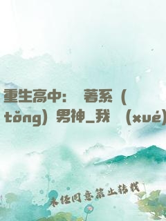 重生高中：帶著系統(tǒng)蘇男神