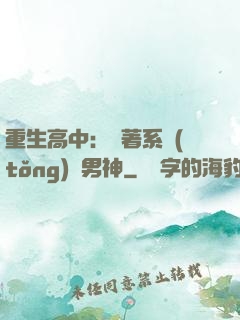 重生高中：帶著系統(tǒng)蘇男神