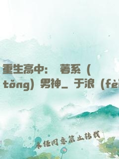 重生高中：帶著系統(tǒng)蘇男神