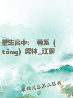 重生高中：帶著系統(tǒng)蘇男神