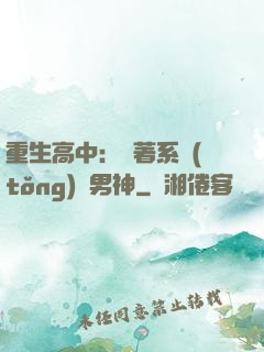 重生高中：帶著系統(tǒng)蘇男神