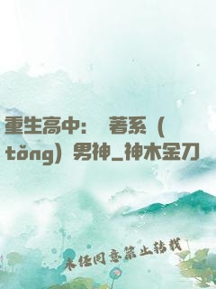 重生高中：帶著系統(tǒng)蘇男神
