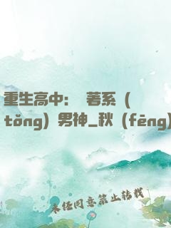 重生高中：帶著系統(tǒng)蘇男神