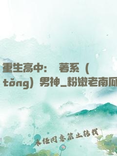 重生高中：帶著系統(tǒng)蘇男神