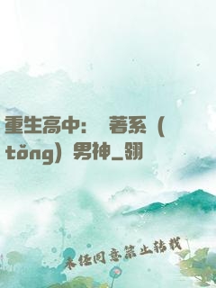 重生高中：帶著系統(tǒng)蘇男神
