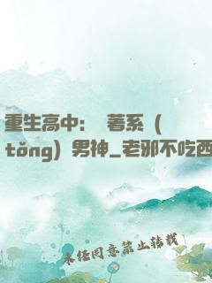 重生高中：帶著系統(tǒng)蘇男神