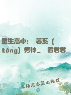 重生高中：帶著系統(tǒng)蘇男神