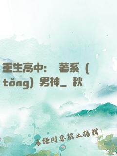 重生高中：帶著系統(tǒng)蘇男神