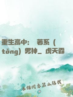 重生高中：帶著系統(tǒng)蘇男神
