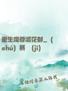 重生魔尊混花都