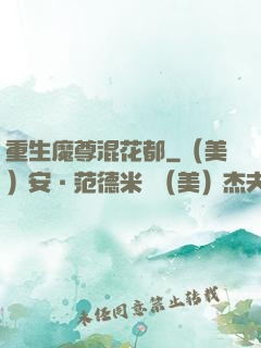 重生魔尊混花都