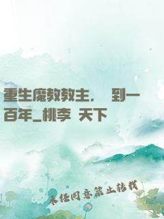 重生魔教教主，簽到一百年