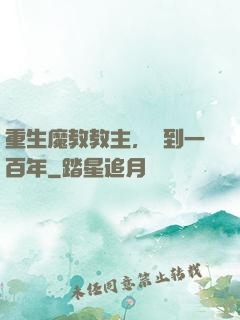 重生魔教教主，簽到一百年
