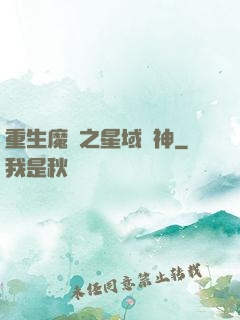 重生魔獸之星域獵神